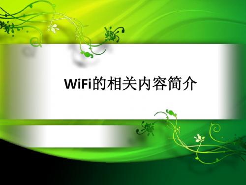 android_wifi简介