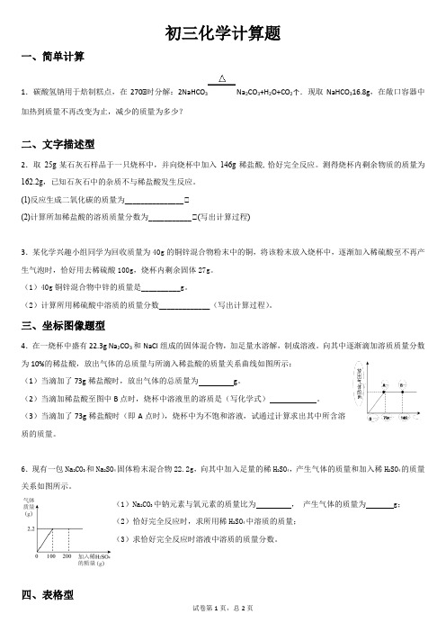 初三化学综合计算分类整理