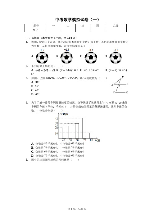 山东省菏泽市 中考数学模拟试卷