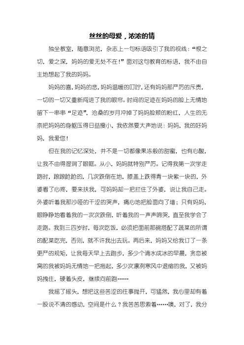 高三作文：丝丝的母爱,浓浓的情作文700字