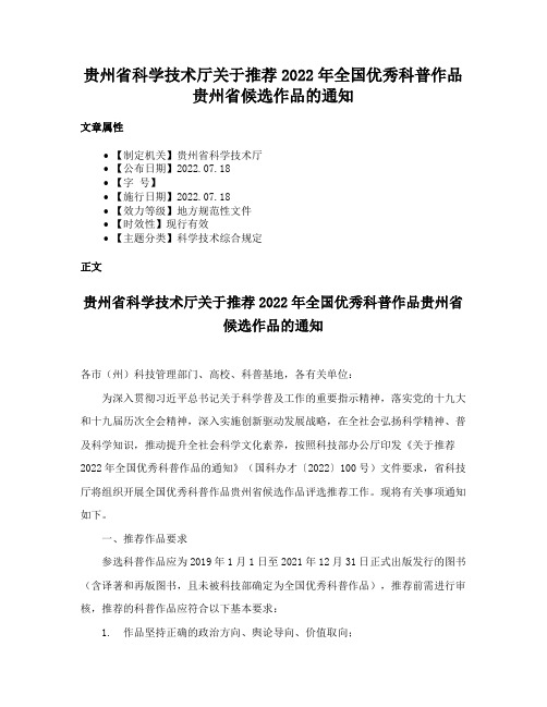 贵州省科学技术厅关于推荐2022年全国优秀科普作品贵州省候选作品的通知