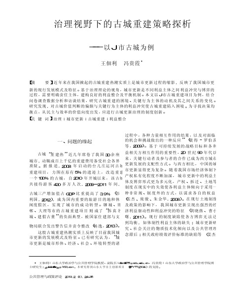 治理视野下的古城重建策略探析_以J市古城为例