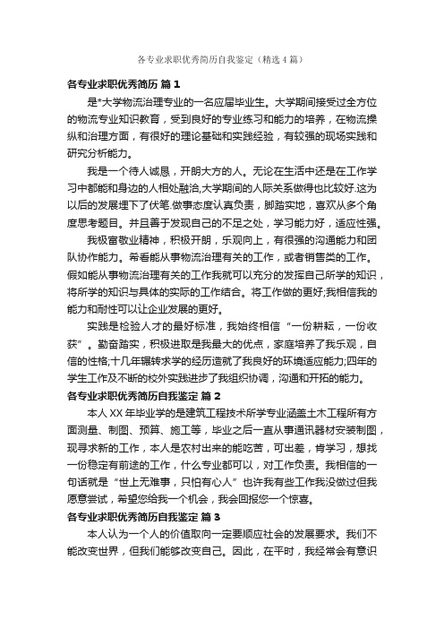 各专业求职优秀简历自我鉴定（精选4篇）