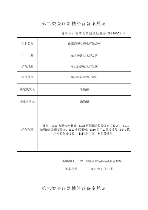 第二类医疗器械经营备案凭证