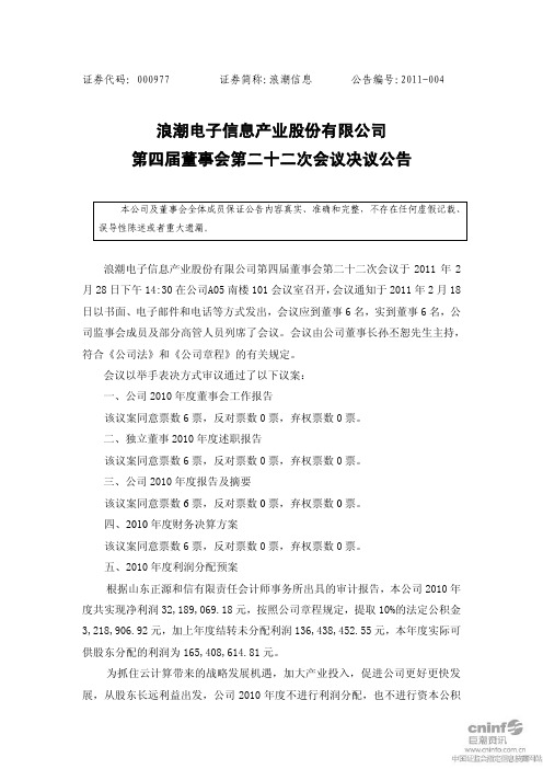 浪潮信息:第四届董事会第二十二次会议决议公告 2011-03-02