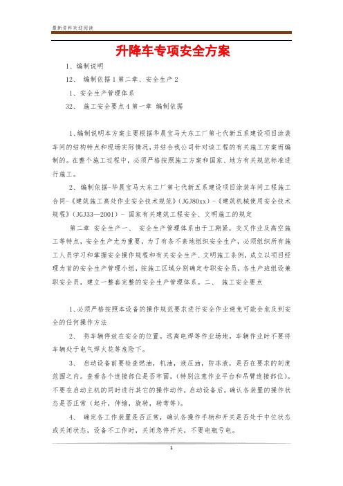 升降车专项安全方案