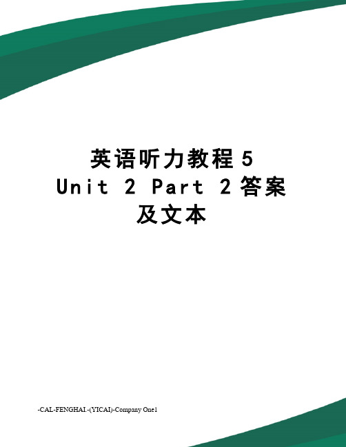 英语听力教程5unit2part2答案及文本