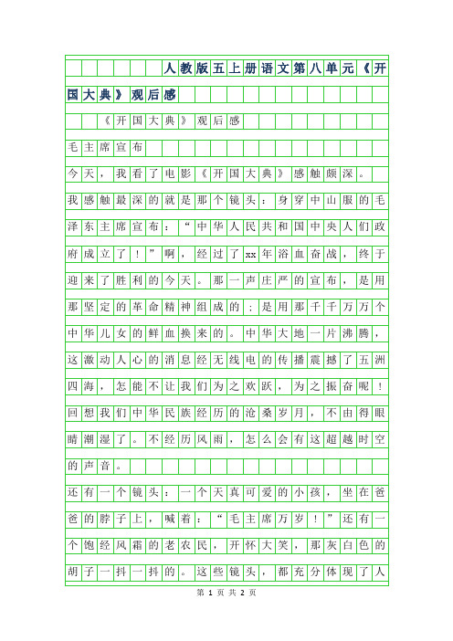 2019年人教版五年级上册语文第八单元作文-开国大典观后感