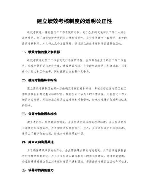 建立绩效考核制度的透明公正性