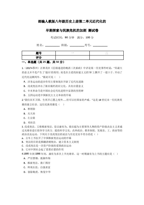 部编人教版八年级历史上册第二单元近代化的早期探索与民族危机的加剧测试题(含解析)