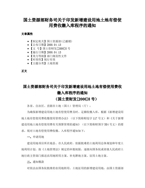 国土资源部财务司关于印发新增建设用地土地有偿使用费收缴入库程序的通知