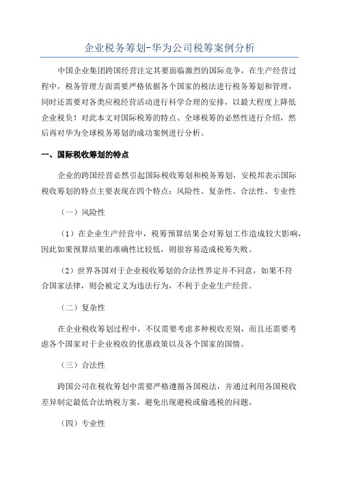 企业税务筹划-华为公司税筹案例分析