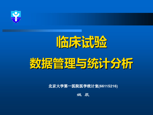 临床试验的数据管理与统计分析