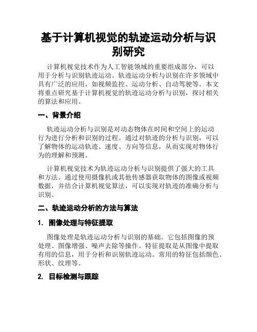 基于计算机视觉的轨迹运动分析与识别研究