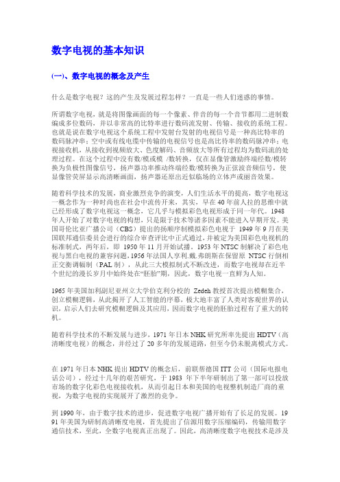 数字电视的基本知识OK