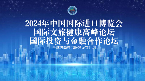 2024年中国国际进口博览会PPT模板