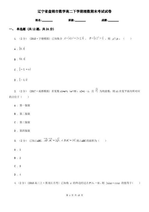 辽宁省盘锦市数学高二下学期理数期末考试试卷