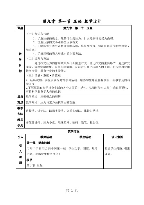 2019年人教版八年级物理下册 第九章 压强 第1节 压强 教学设计精品教育.doc.doc