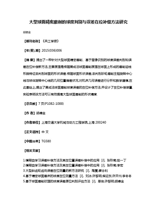 大型球面精密磨削的球度判别与误差在位补偿方法研究