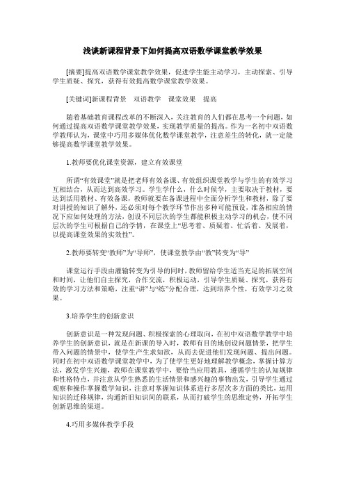 浅谈新课程背景下如何提高双语数学课堂教学效果