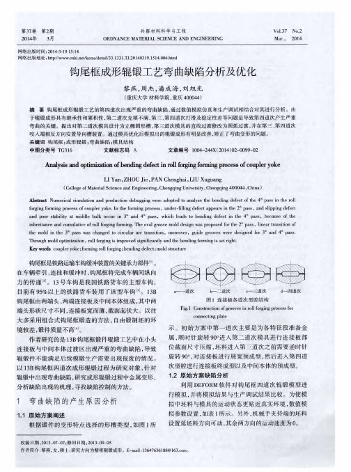 钩尾框成形辊锻工艺弯曲缺陷分析及优化