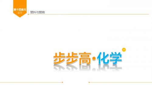 11.广东省2017年中考化学总复习课件_第十四单元 燃料与燃烧 (共26张PPT)