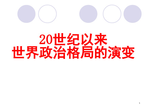 20世纪世界政治格局的演变PPT