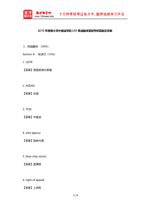 2019年暨南大学外国语学院357英语翻译基础考研真题及详解【圣才出品】