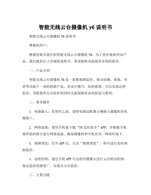 智能无线云台摄像机y6说明书