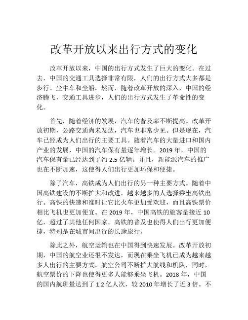 改革开放以来出行方式的变化