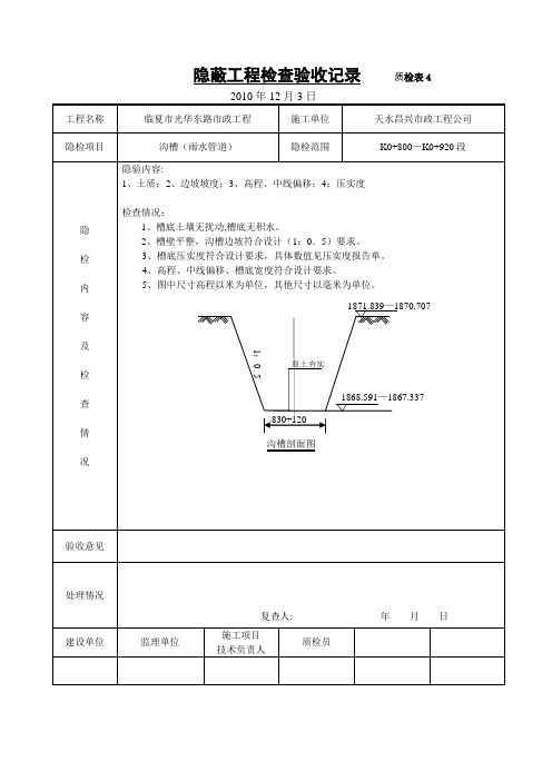 管道沟槽安管、隐蔽工程验收记录