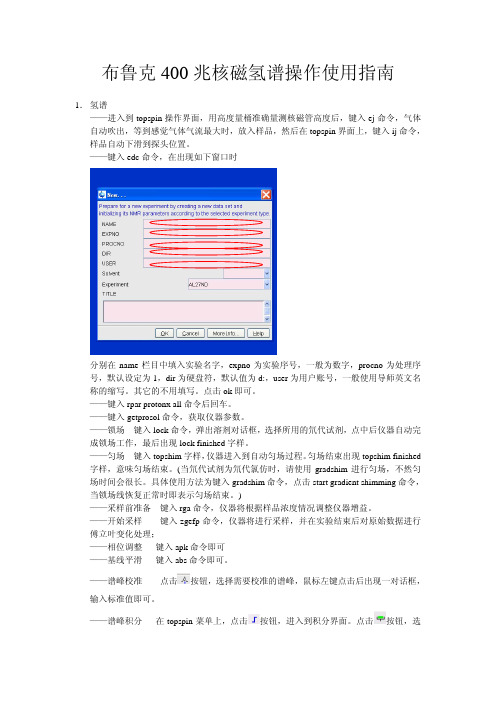 布鲁克 兆核磁操作使用指南