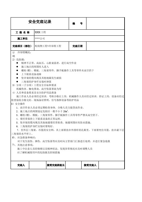 冷却塔工程安全技术交底