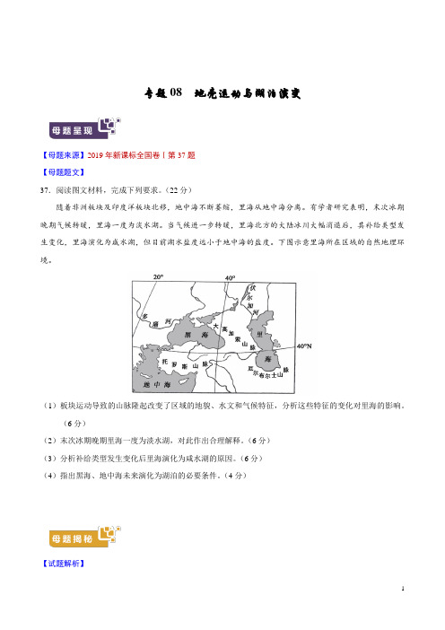 《高考真题》专题08 地壳运动与湖泊演变-2019年高考地理母题题源系列(原卷版)