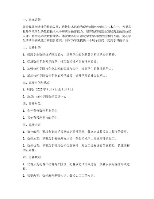 技师学院数控比赛方案