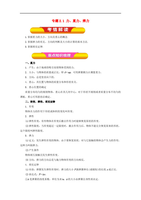 高考物理一轮复习 专题2.1 力、重力、弹力教学案