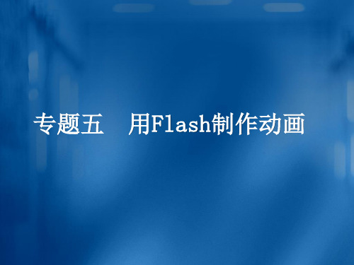 用Flash8.0制作动画