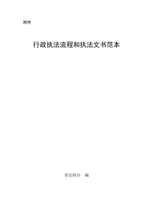 行政执法流程和执法文书范本(DOC 113页)