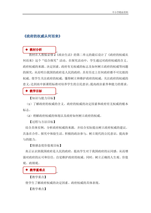 人教版高中政治必修二教案：《第二单元综合探究 政府的权威从何而来》