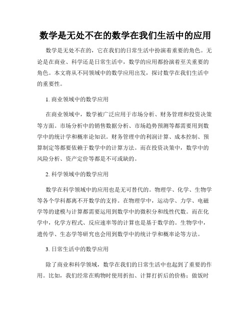 数学是无处不在的数学在我们生活中的应用