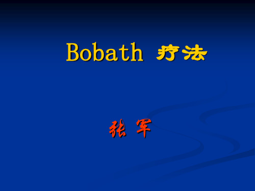 Bobath 疗法