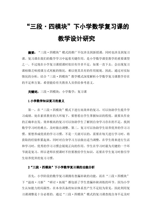 “三段·四模块”下小学数学复习课的教学设计研究