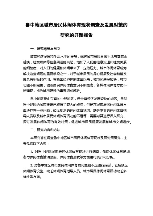 鲁中地区城市居民休闲体育现状调查及发展对策的研究的开题报告