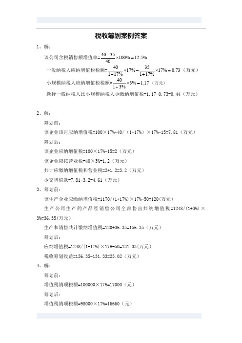 税收筹划案例答案