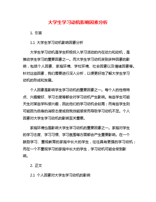 大学生学习动机影响因素分析