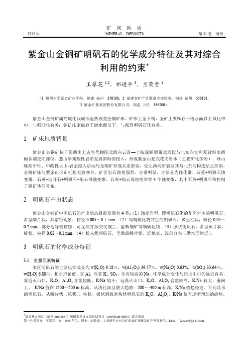 紫金山金铜矿明矾石的化学成分特征及其对综合利用的约束