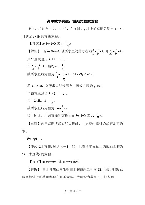 高中数学例题：截距式直线方程