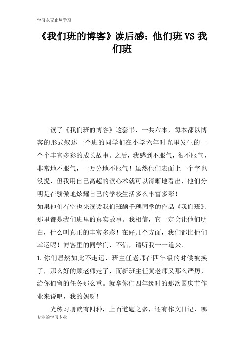 《我们班的博客》读后学习有感：他们班VS我们班