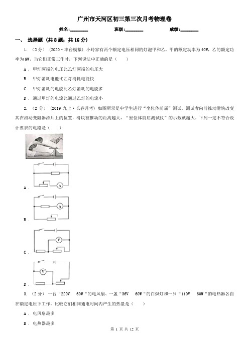 广州市天河区初三第三次月考物理卷