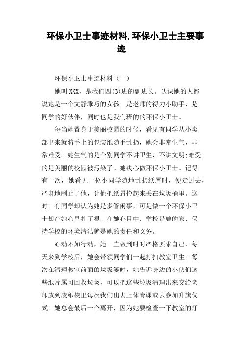 环保小卫士事迹材料,环保小卫士主要事迹